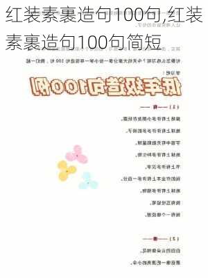 红装素裹造句100句,红装素裹造句100句简短