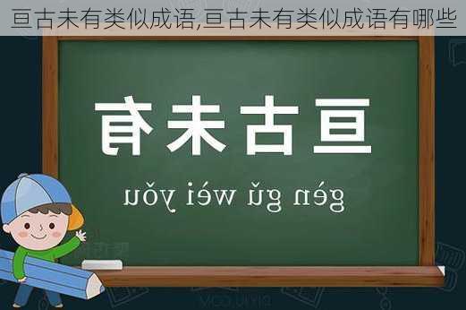 亘古未有类似成语,亘古未有类似成语有哪些