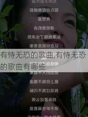 有恃无恐的歌曲,有恃无恐的歌曲有哪些