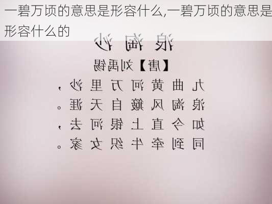 一碧万顷的意思是形容什么,一碧万顷的意思是形容什么的