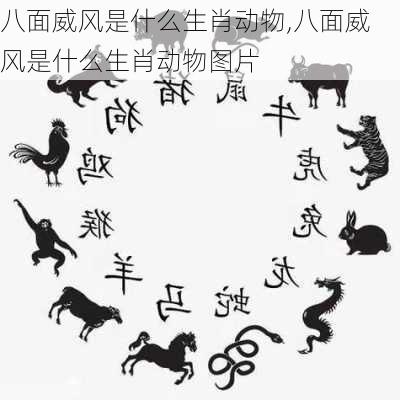 八面威风是什么生肖动物,八面威风是什么生肖动物图片