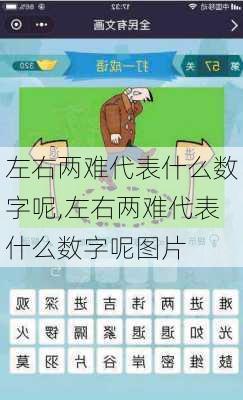 左右两难代表什么数字呢,左右两难代表什么数字呢图片