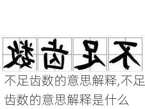 不足齿数的意思解释,不足齿数的意思解释是什么