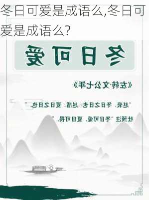 冬日可爱是成语么,冬日可爱是成语么?