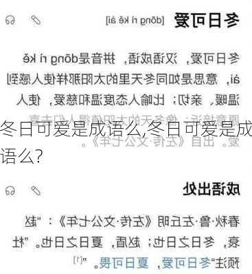 冬日可爱是成语么,冬日可爱是成语么?