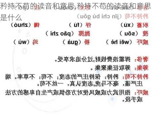 矜持不苟的读音和意思,矜持不苟的读音和意思是什么