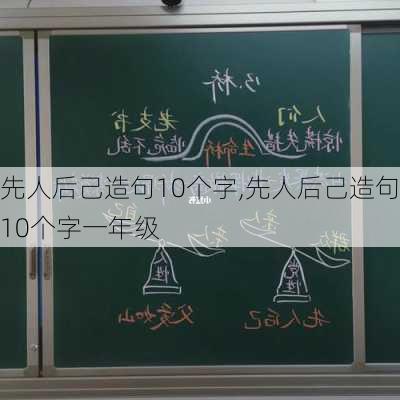 先人后己造句10个字,先人后己造句10个字一年级