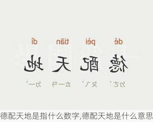 德配天地是指什么数字,德配天地是什么意思