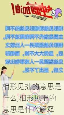 相形见拙的意思是什么,相形见拙的意思是什么解释