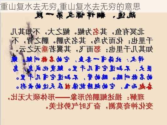 重山复水去无穷,重山复水去无穷的意思