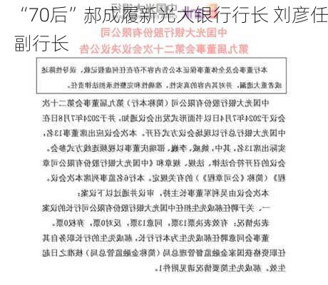 “70后”郝成履新光大银行行长 刘彦任副行长