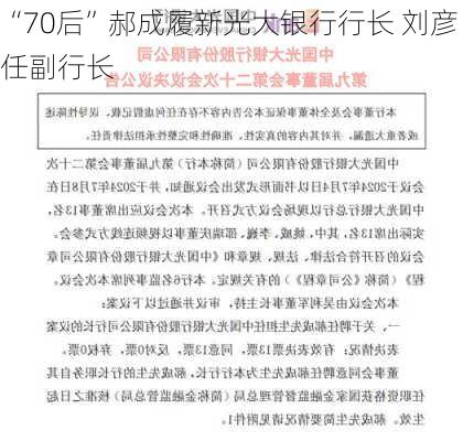 “70后”郝成履新光大银行行长 刘彦任副行长