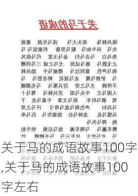 关于马的成语故事100字,关于马的成语故事100字左右