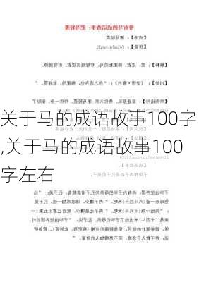 关于马的成语故事100字,关于马的成语故事100字左右