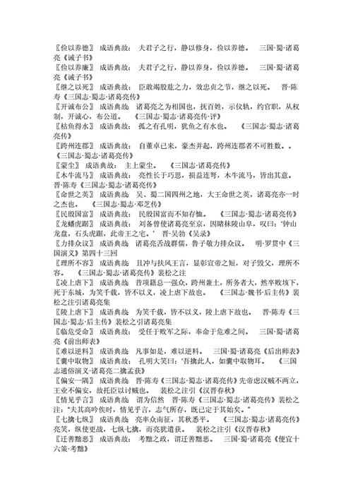 关于诸葛亮的成语及意思,关于诸葛亮成语大全