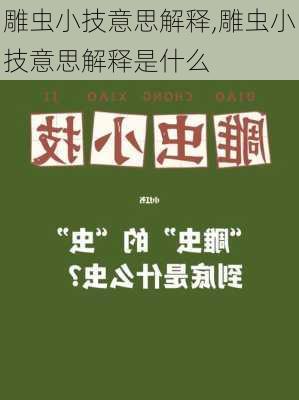 雕虫小技意思解释,雕虫小技意思解释是什么