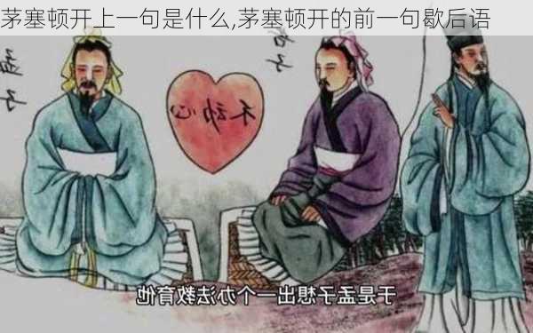 茅塞顿开上一句是什么,茅塞顿开的前一句歇后语