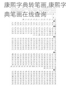 康熙字典转笔画,康熙字典笔画在线查询