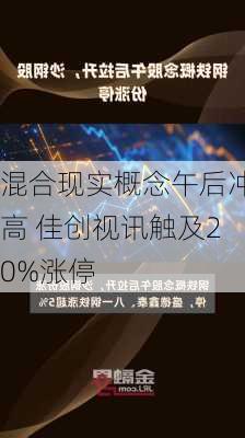 混合现实概念午后冲高 佳创视讯触及20%涨停