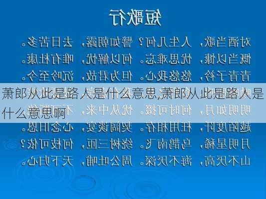 萧郎从此是路人是什么意思,萧郎从此是路人是什么意思啊