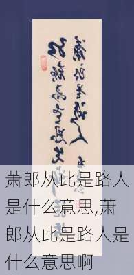 萧郎从此是路人是什么意思,萧郎从此是路人是什么意思啊