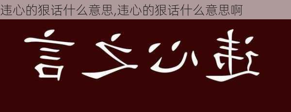 违心的狠话什么意思,违心的狠话什么意思啊