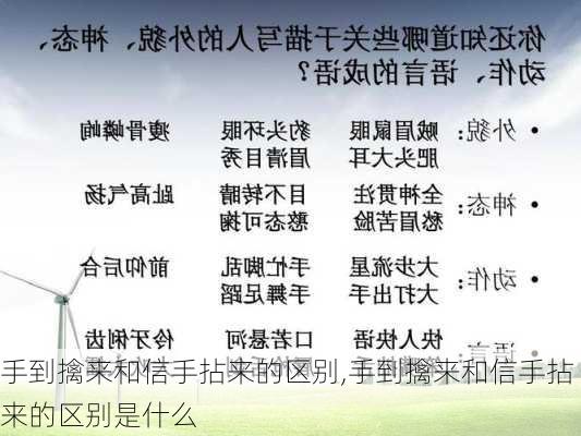 手到擒来和信手拈来的区别,手到擒来和信手拈来的区别是什么