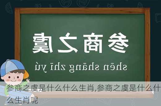 参商之虞是什么什么生肖,参商之虞是什么什么生肖呢