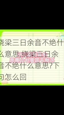 绕梁三日余音不绝什么意思,绕梁三日余音不绝什么意思?下句怎么回