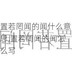 置若罔闻的闻什么意思,置若罔闻的闻怎么写