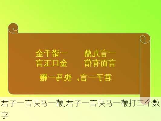 君子一言快马一鞭,君子一言快马一鞭打三个数字