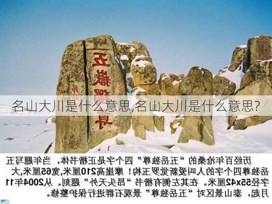 名山大川是什么意思,名山大川是什么意思?