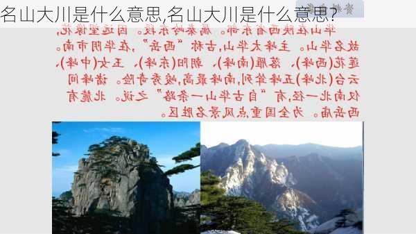 名山大川是什么意思,名山大川是什么意思?