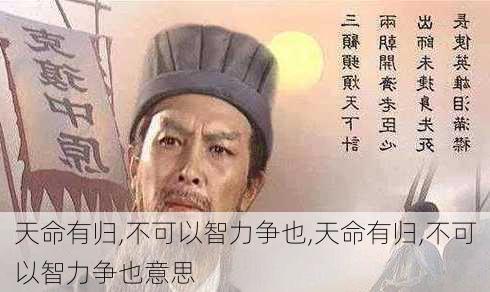 天命有归,不可以智力争也,天命有归,不可以智力争也意思