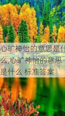 心旷神怡的意思是什么,心旷神怡的意思是什么 标准答案