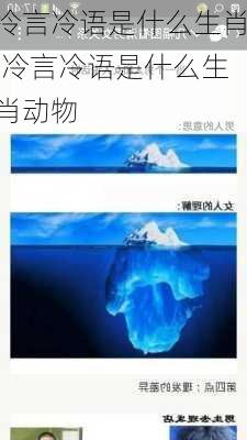 冷言冷语是什么生肖,冷言冷语是什么生肖动物