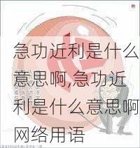 急功近利是什么意思啊,急功近利是什么意思啊网络用语