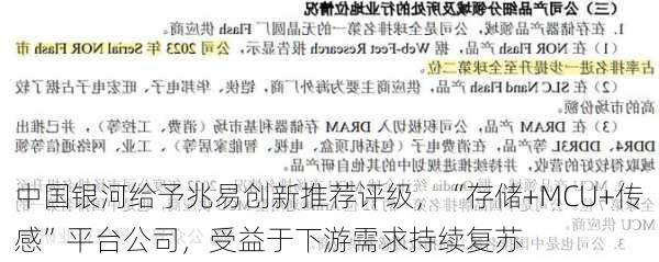 中国银河给予兆易创新推荐评级，“存储+MCU+传感”平台公司，受益于下游需求持续复苏