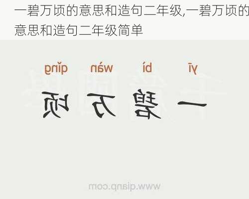 一碧万顷的意思和造句二年级,一碧万顷的意思和造句二年级简单