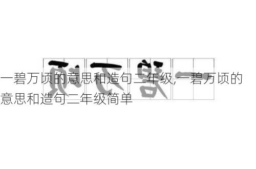 一碧万顷的意思和造句二年级,一碧万顷的意思和造句二年级简单