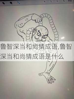 鲁智深当和尚猜成语,鲁智深当和尚猜成语是什么