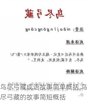 鸟尽弓藏成语故事简单概括,鸟尽弓藏的故事简短概括