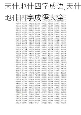 天什地什四字成语,天什地什四字成语大全