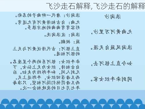 飞沙走石解释,飞沙走石的解释