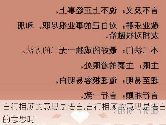 言行相顾的意思是语言,言行相顾的意思是语言的意思吗