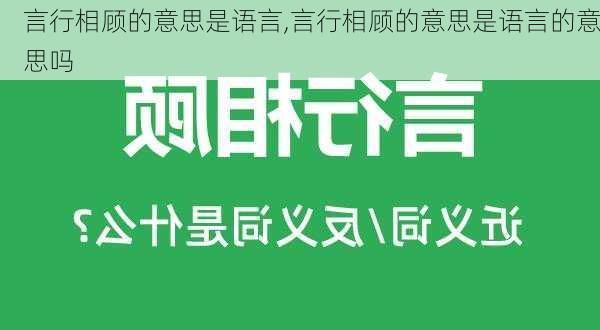 言行相顾的意思是语言,言行相顾的意思是语言的意思吗