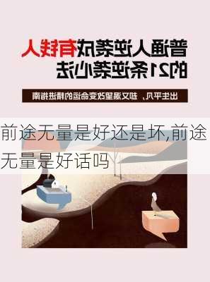 前途无量是好还是坏,前途无量是好话吗