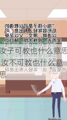 汝子可教也什么意思,汝不可教也什么意思