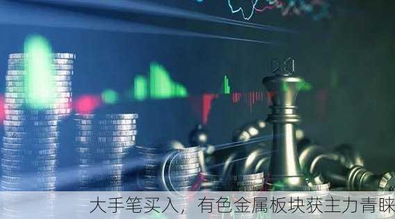 大手笔买入，有色金属板块获主力青睐