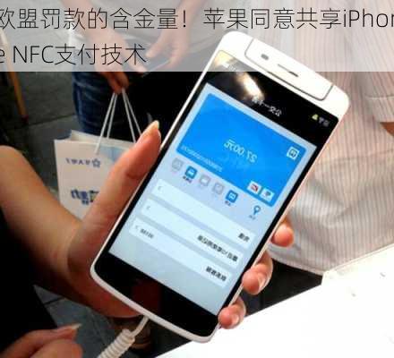 欧盟罚款的含金量！苹果同意共享iPhone NFC支付技术